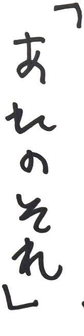 「あれのそれ」