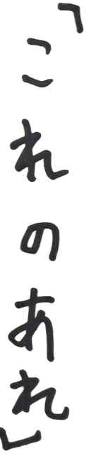 「これのあれ」